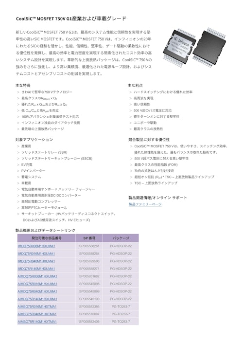 CoolSiC™ MOSFET 750V G1産業および車載グレード (インフィニオンテクノロジーズジャパン株式会社) のカタログ