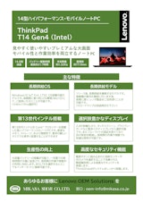 Lenovo ThinkPad T14 Gen4（Intel）のカタログ