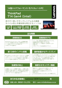 Lenovo ThinkPad T14 Gen4（Intel） 【ミカサ商事株式会社のカタログ】