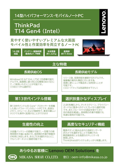 Lenovo ThinkPad T14 Gen4（Intel） (ミカサ商事株式会社) のカタログ