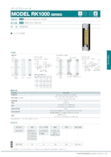 パージフローメータ　MODEL RK1000 SERIESのカタログ