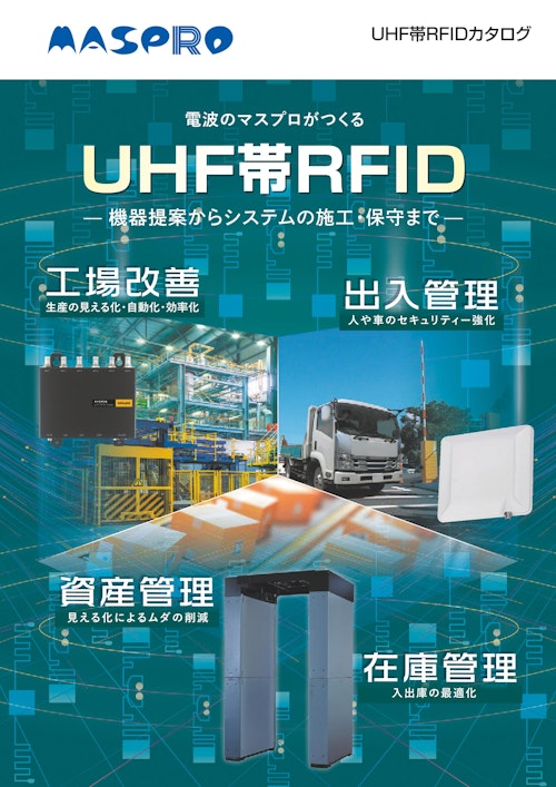 RFID製品総合カタログ (マスプロ電工株式会社) のカタログ