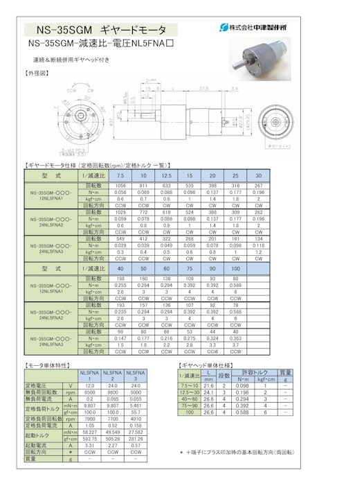 ギヤードモータ　NS-35SGM-減速比-電圧NL5FNA□ (共栄通信工業株式会社) のカタログ