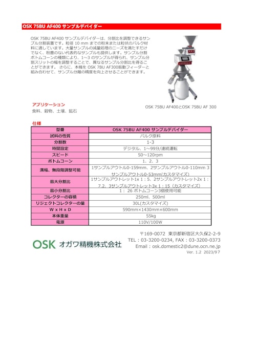 OSK 75BU AF400 サンプル自動分配器 (オガワ精機株式会社) のカタログ