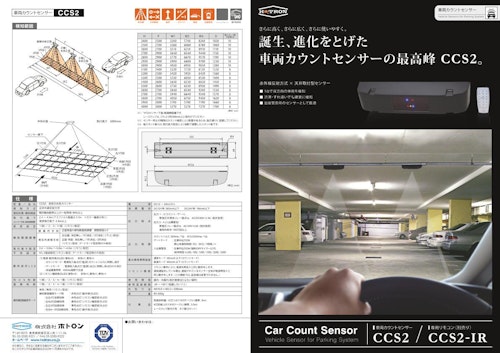 赤外線反射方式 × 天井取付型　車両カウントセンサー　CCS2 (株式会社ホトロン) のカタログ