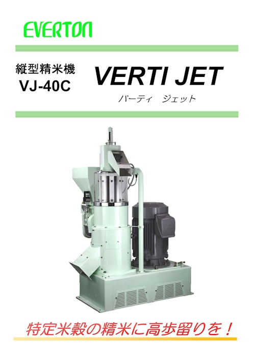 たて型精米機　VJ-40C (株式会社エバートン) のカタログ