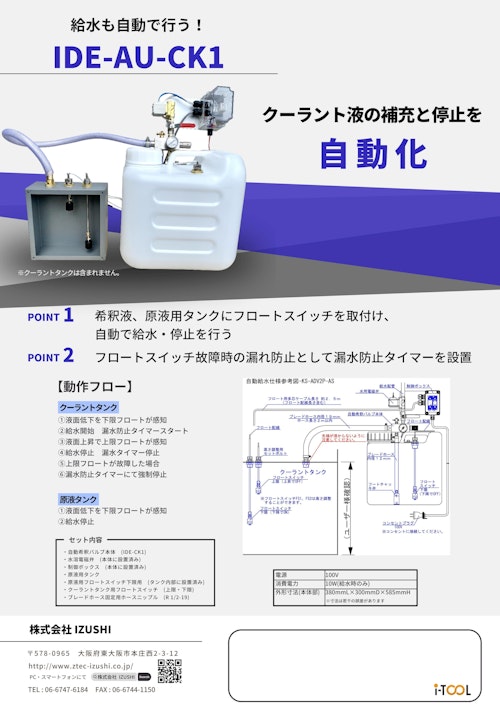 希釈作業と給水作業を自動で行う　クーラント希釈装置　i-TOOL (株式会社IZUSHI) のカタログ