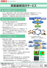 実装基板設計サービス 【OKIネクステック株式会社のカタログ】