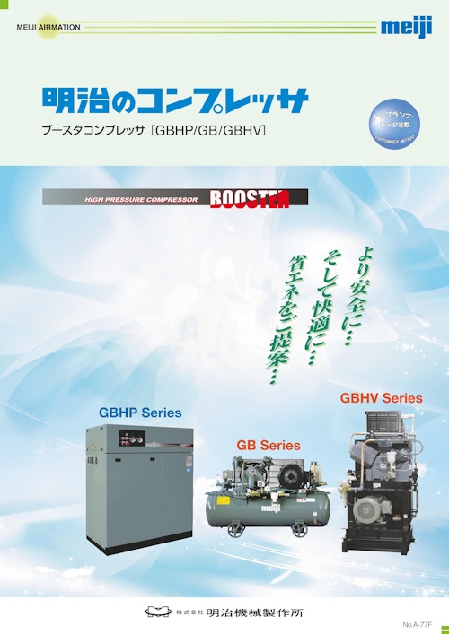 明治のブースタコンプレッサ (株式会社明治機械製作所) の 明治のブースタコンプレッサ (株式会社明治機械製作所) の