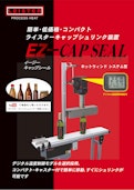 ライスターキャップシュリンク装置 EZ-CAPSEAL（イージーキャップシール）-Leister AGのカタログ