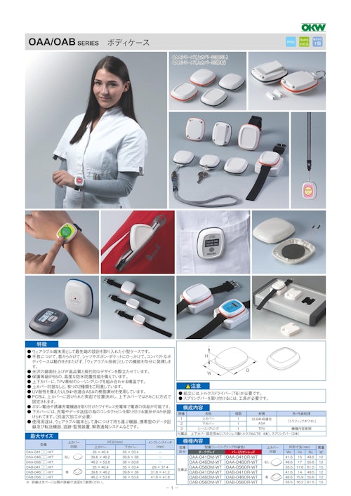 ボディケース OAA/OAB シリーズ（ドイツOKW製） (摂津金属工業株式会社) のカタログ