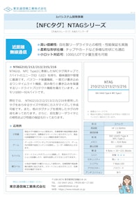 NFCタグ『NTAGシリーズ』 【東京通信機工業株式会社のカタログ】