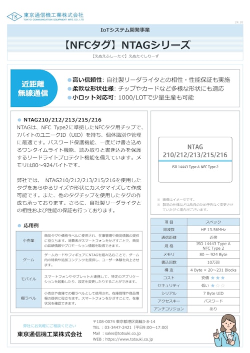 NFCタグ『NTAGシリーズ』 (東京通信機工業株式会社) のカタログ