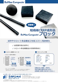ReMax Composite®ブロック 【佐久間特殊鋼株式会社のカタログ】