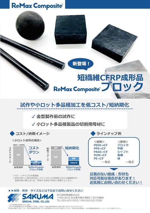 ReMax Composite®ブロック (佐久間特殊鋼株式会社) のカタログ