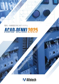 電気・制御設計用CADシステム「ACAD-DENKI」 【図研アルファテック株式会社のカタログ】