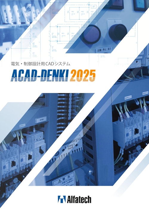 電気・制御設計用CADシステム「ACAD-DENKI」 (図研アルファテック株式会社) のカタログ