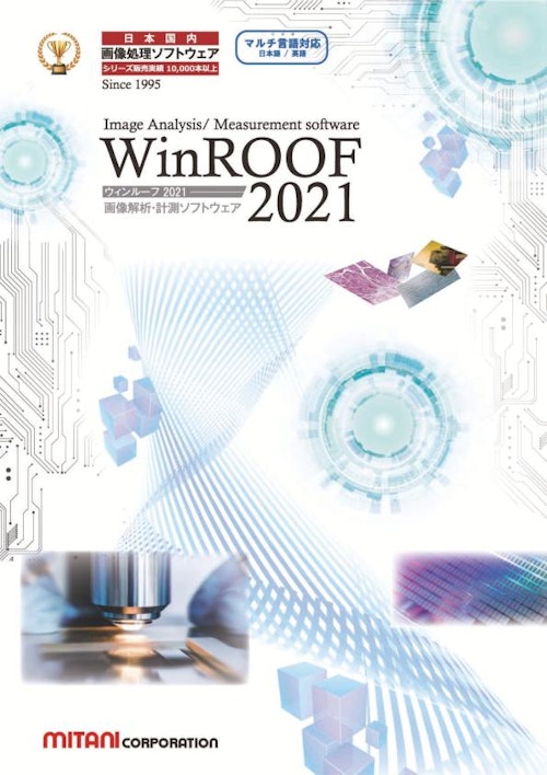 【三谷商事】WinROOF2023 カタログ (三谷商事株式会社) のカタログ