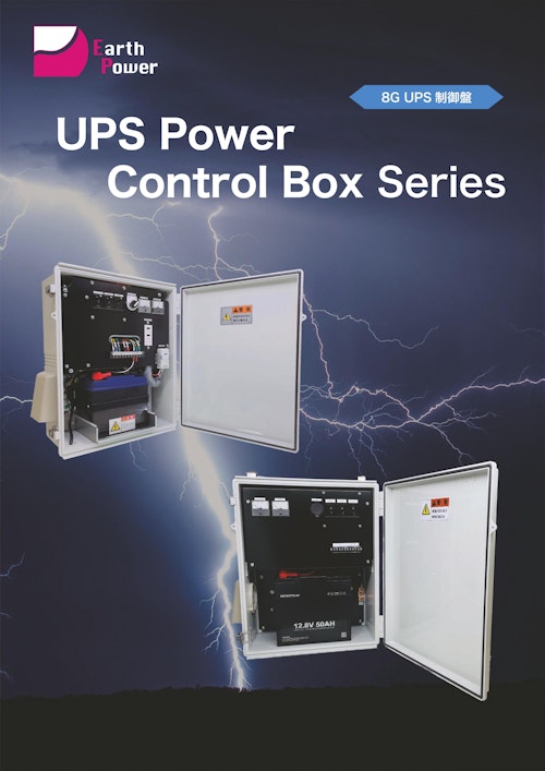 UPS制御盤「8G UPS Power Control Box」 (株式会社Earth Power UPS制御盤「8G UPS Power Control Box」 (株式会社Earth Power