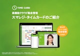 高機能クラウド勤怠管理 スマレジ・タイムカードのご紹介のカタログ