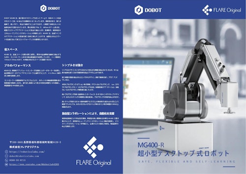 超小型デスクトップ式ロボットDOBOT MG400-R (株式会社フレアオリジナル) のカタログ