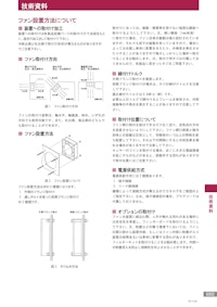 技術資料GS02　ファン設置方法について 【株式会社廣澤精機製作所のカタログ】