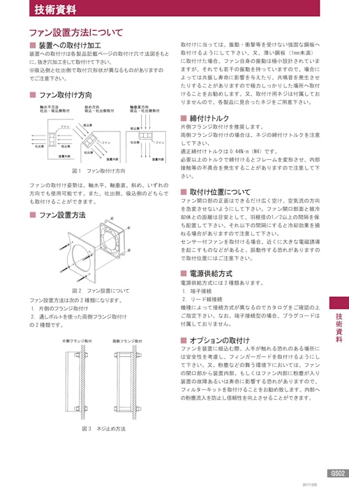 技術資料GS02　ファン設置方法について (株式会社廣澤精機製作所) のカタログ