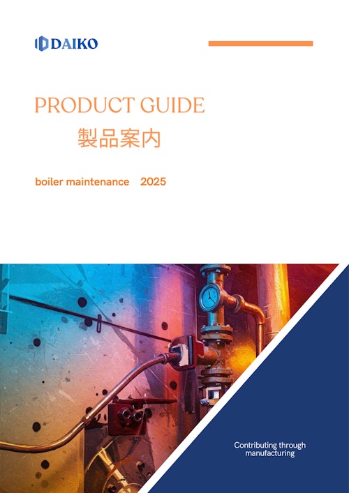 【ボイラー保全担当者向け】部品選定の課題を解決。水面計・ガスケット・特注パッキン・メーカー対比表 (株式会社ダイコー) のカタログ