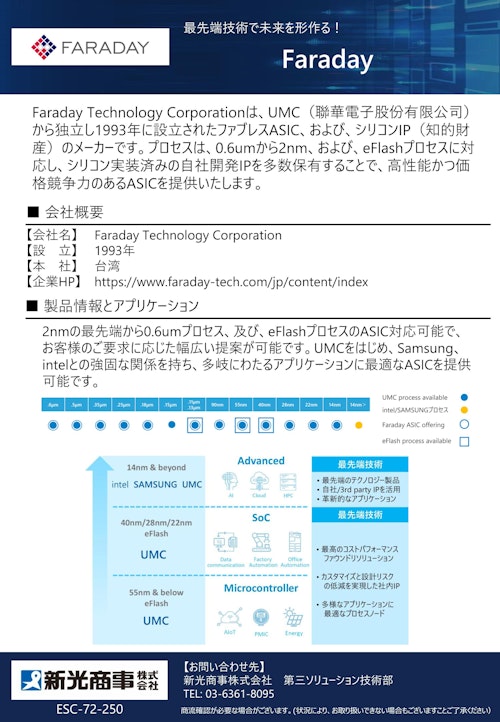Faraday会社概要 (新光商事株式会社) のカタログ