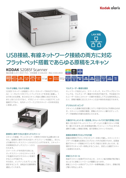 KODAK i2850f スキャナー (Kodak Alaris Japan株式会社) のカタログ