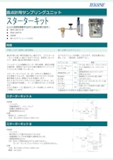 露点計用サンプリングユニット ｽﾀｰﾀｰｷｯﾄのカタログ