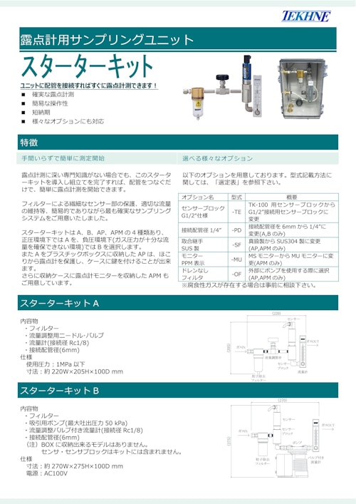 露点計用サンプリングユニット ｽﾀｰﾀｰｷｯﾄ (株式会社テクネ計測) のカタログ