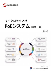 PoEシステム製品カタログ 【エム・シー・エム・ジャパン株式会社のカタログ】