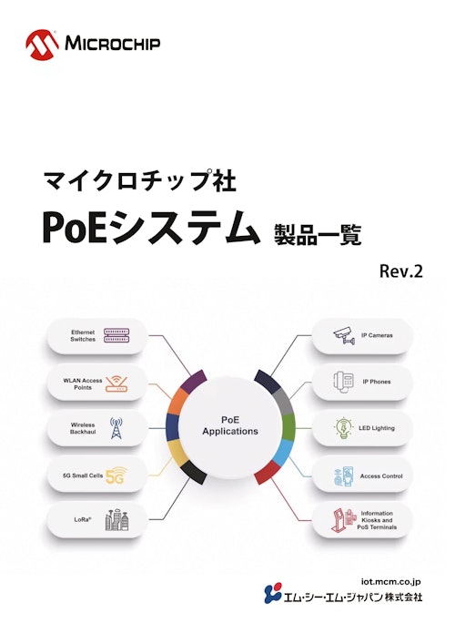 PoEシステム製品カタログ (エム・シー・エム・ジャパン株式会社) のカタログ