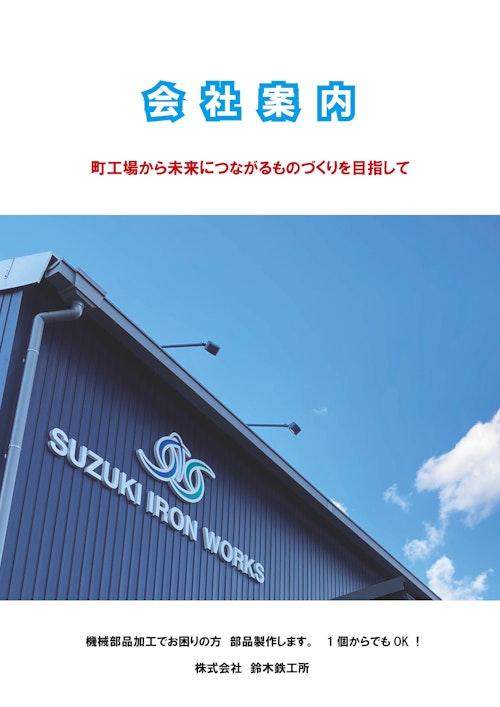 （株）鈴木鉄工所　会社案内 (株式会社鈴木鉄工所) のカタログ