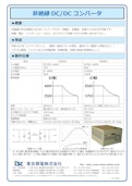 非絶縁DC/DCコンバータ-Tokyo Seiden Co., Ltd.のカタログ