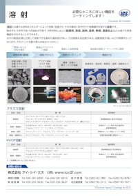 溶射 【株式会社アイ・シイ・エスのカタログ】