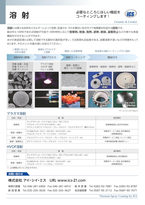 溶射 (株式会社アイ・シイ・エス) のカタログ
