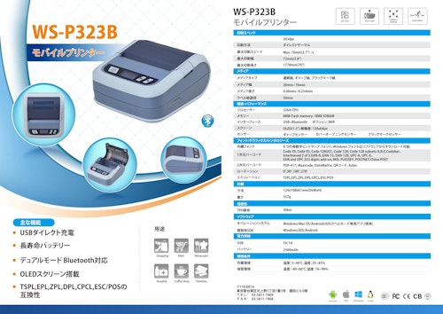 モバイルプリンター　WS-P323B (和信テック株式会社) のカタログ