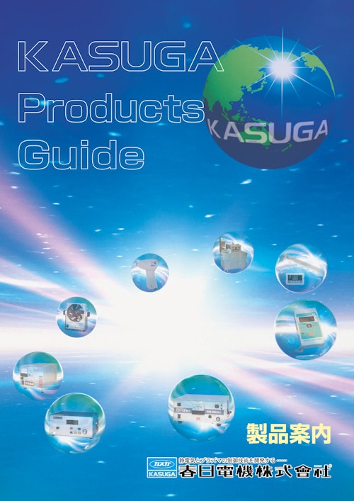 製品案内 (春日電機株式会社) のカタログ