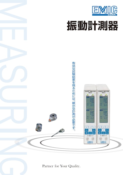 振動計測器 (エミック株式会社) のカタログ