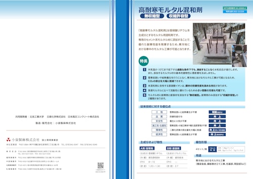 高耐寒モルタル混和剤 (小泉製麻株式会社) のカタログ