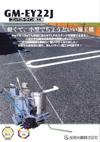 コンパクトライン施工機『GM-EY22J』 【岳南光機 株式会社のカタログ】