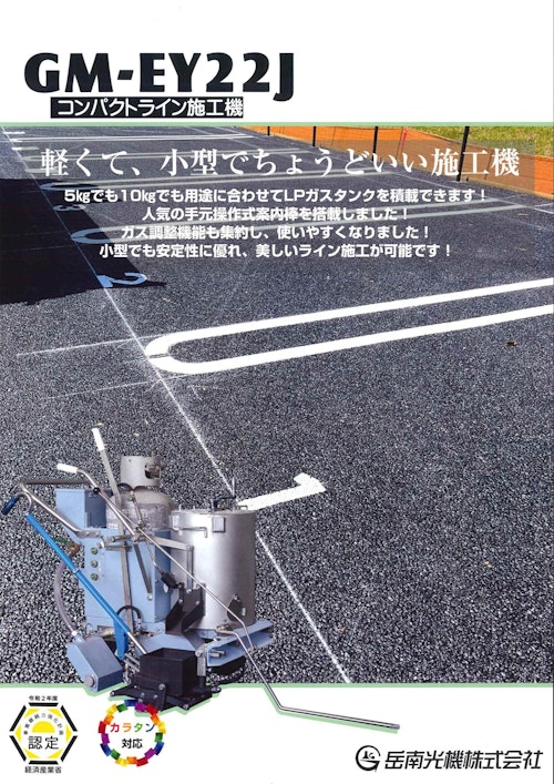 コンパクトライン施工機『GM-EY22J』 (岳南光機 株式会社) のカタログ