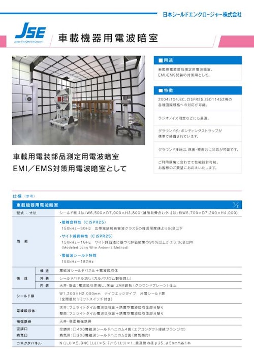 電波暗室(車載部品用) (日本シールドエンクロージャー株式会社) のカタログ