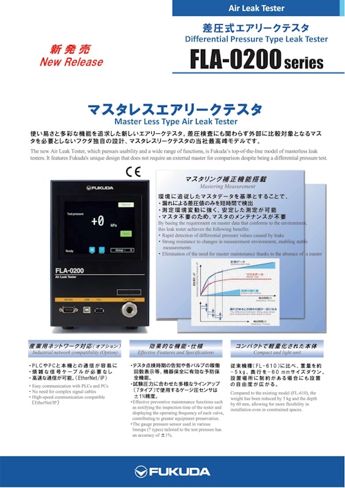 差圧式エアリークテスタ｜FLA-0200 (株式会社フクダ) のカタログ