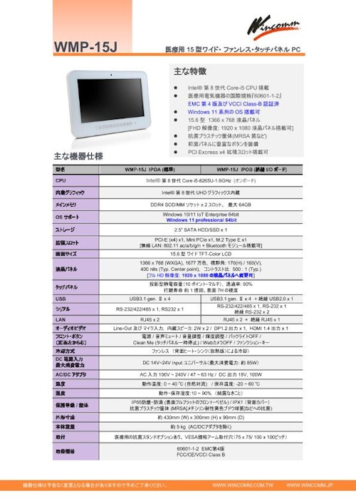 医療用抗菌15型Intel第8世代パネルPC『WMP-15J』 (Wincommジャパン株式会社) のカタログ