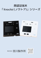 顔認証端末「Knoctoi(ノクトア)」シリーズのカタログ