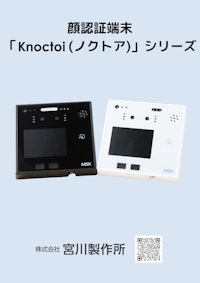 顔認証端末「Knoctoi(ノクトア)」シリーズ 【株式会社宮川製作所のカタログ】