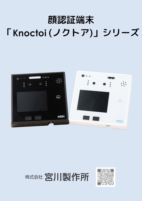 顔認証端末「Knoctoi(ノクトア)」シリーズ (株式会社宮川製作所) のカタログ